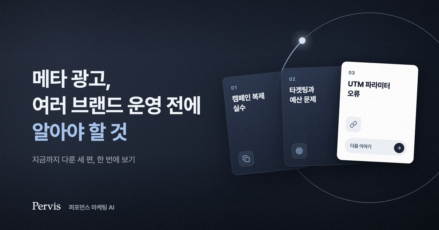 메타 광고, 여러 브랜드 운영 전에 알아야 할 것