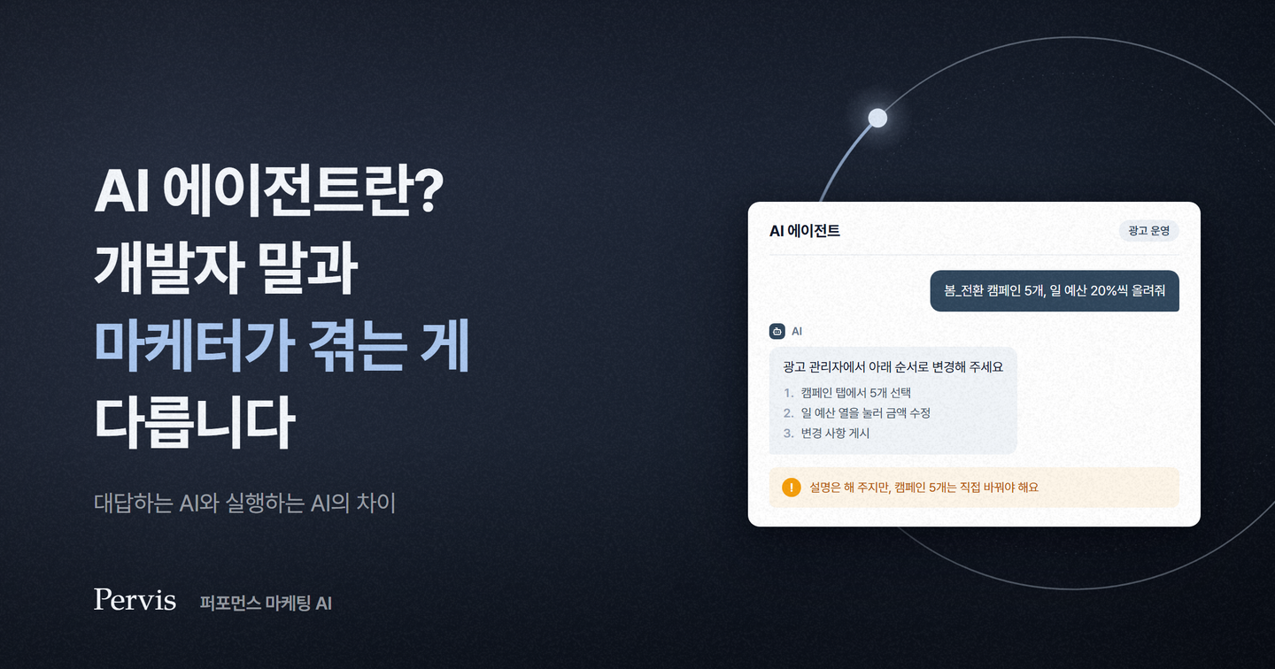AI 에이전트란? 개발자 말과 마케터가 겪는 게 다릅니다