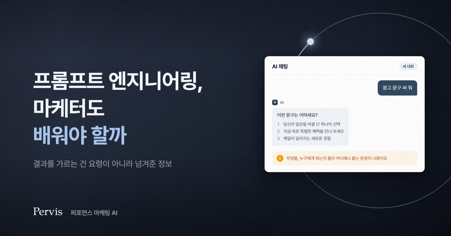 프롬프트 엔지니어링, 마케터도 배워야 할까