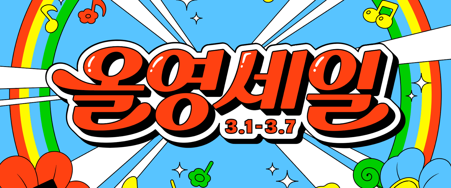 3월 1일부터 7일까지 진행된 올리브영 세일(올영세일) 프로모션 배너