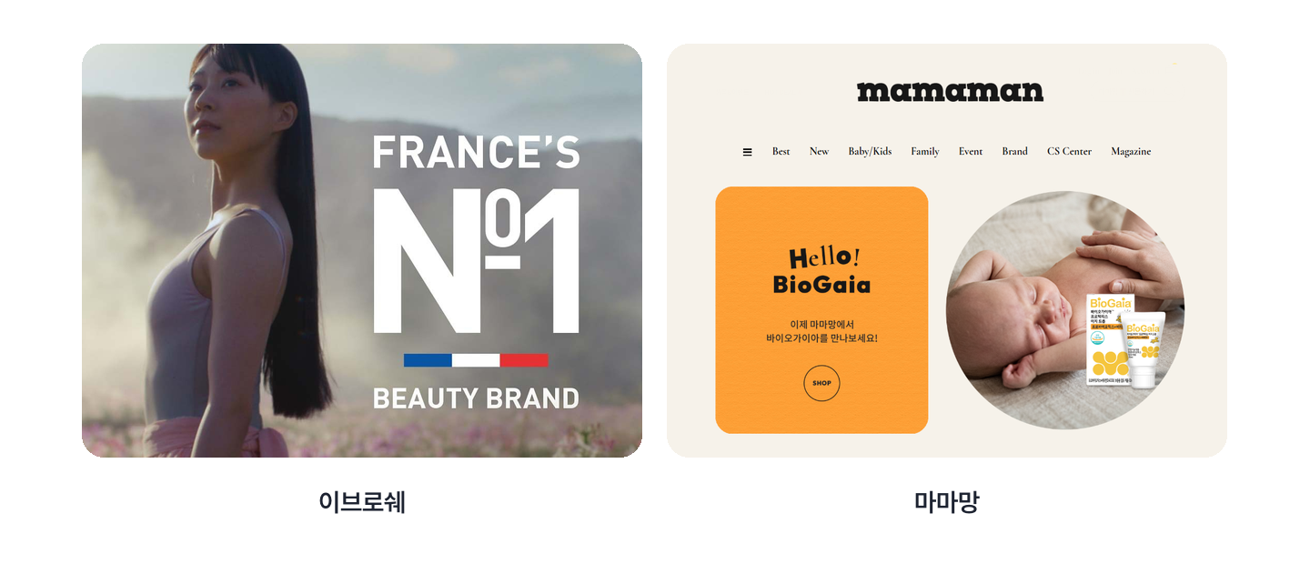 그레이스가 이번에 퍼비스를 적용한 두 브랜드, 프랑스 1위 뷰티 브랜드 이브로쉐의 캠페인 이미지와 마마망의 화면을 나란히 놓은 이미지