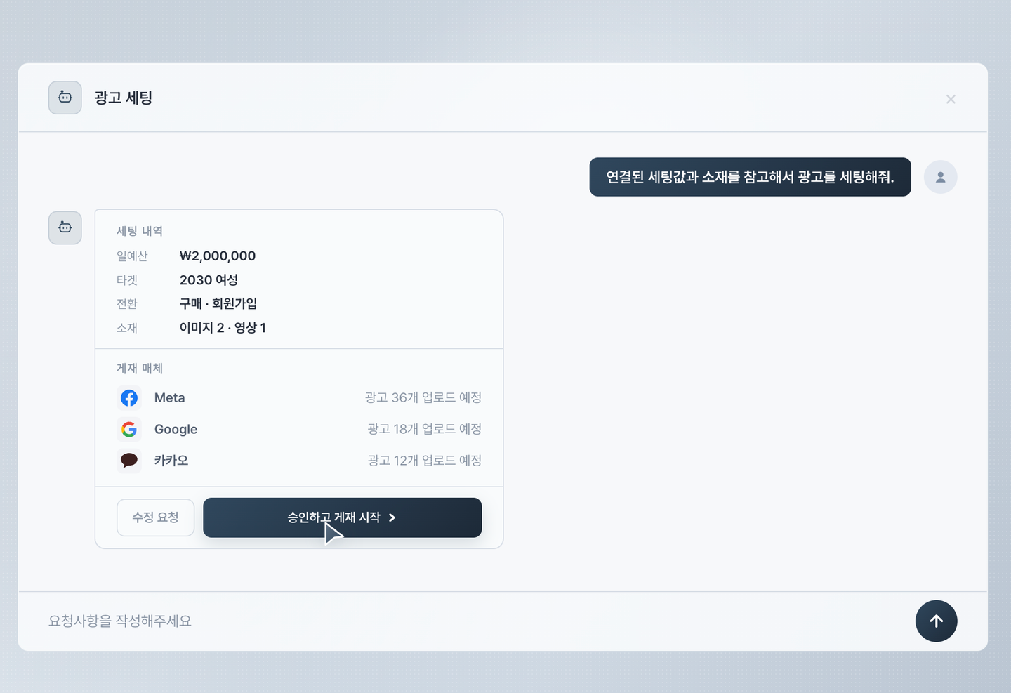 Pervis AI가 광고 세팅 내용 승인 단계